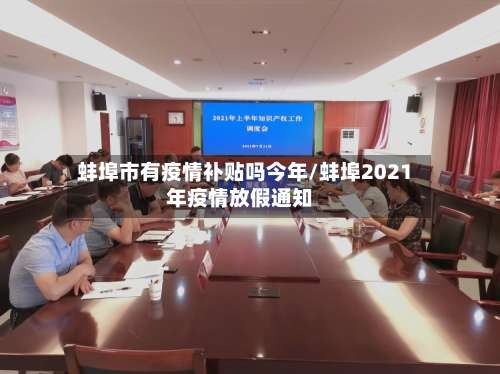蚌埠市有疫情补贴吗今年/蚌埠2021年疫情放假通知-第2张图片