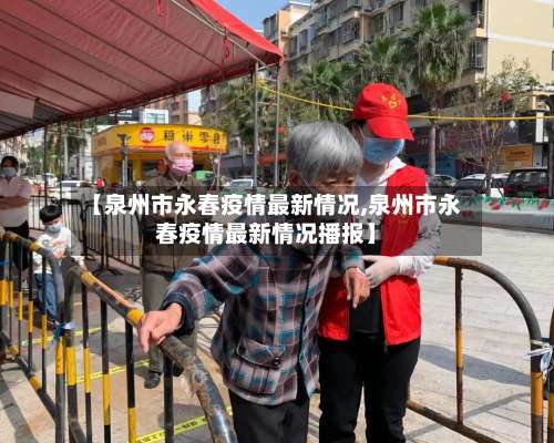 【泉州市永春疫情最新情况,泉州市永春疫情最新情况播报】