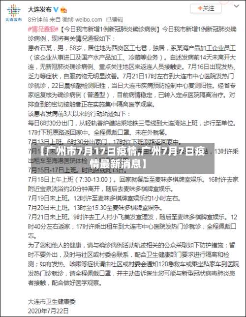【广州市7月17日疫情,广州7月7日疫情最新消息】-第2张图片