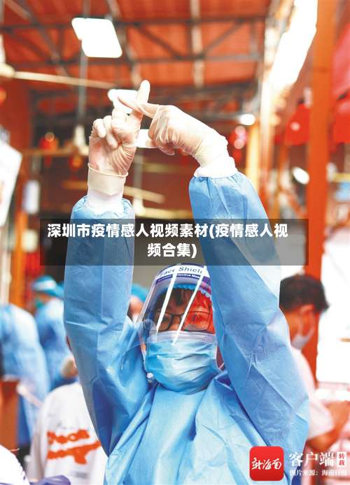 深圳市疫情感人视频素材(疫情感人视频合集)-第2张图片