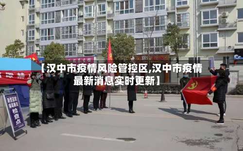 【汉中市疫情风险管控区,汉中市疫情最新消息实时更新】