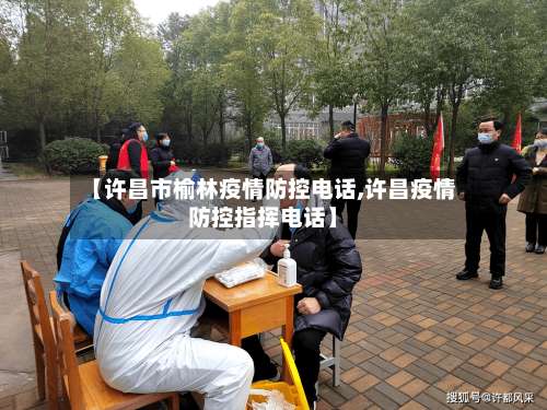 【许昌市榆林疫情防控电话,许昌疫情防控指挥电话】