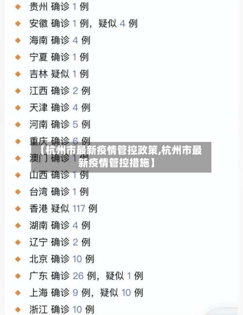 【杭州市最新疫情管控政策,杭州市最新疫情管控措施】