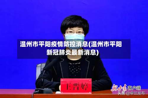 温州市平阳疫情防控消息(温州市平阳新冠肺炎最新消息)