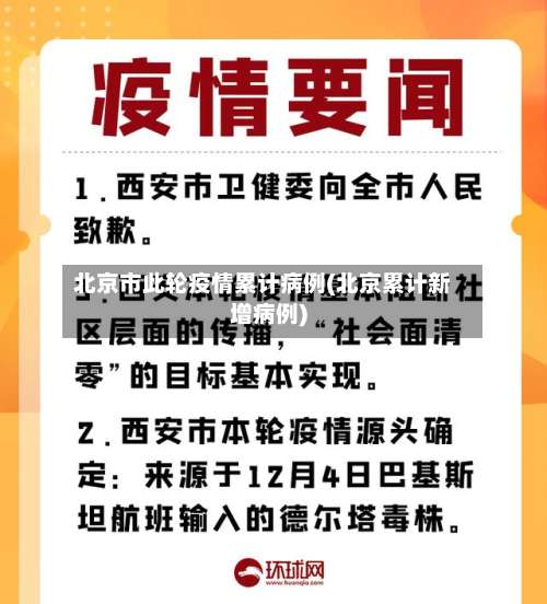 北京市此轮疫情累计病例(北京累计新增病例)