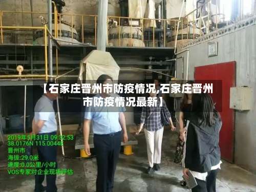 【石家庄晋州市防疫情况,石家庄晋州市防疫情况最新】