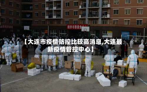 【大连市疫情防控比较高消息,大连最新疫情管控中心】-第2张图片