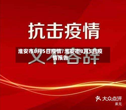 淮安市8月5日疫情/淮安市8月5日疫情报告-第3张图片