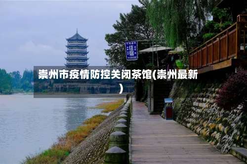 崇州市疫情防控关闭茶馆(崇州最新)