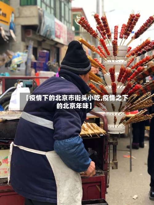 【疫情下的北京市街头小吃,疫情之下的北京年味】-第2张图片