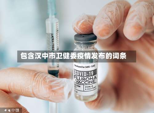 包含汉中市卫健委疫情发布的词条-第2张图片