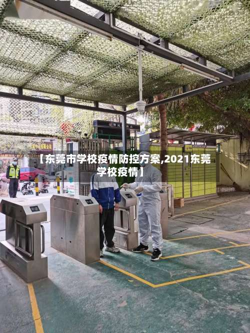 【东莞市学校疫情防控方案,2021东莞学校疫情】
