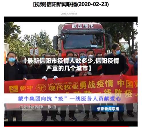 【最新信阳市疫情人数多少,信阳疫情严重的几个城市】