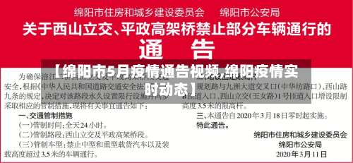 【绵阳市5月疫情通告视频,绵阳疫情实时动态】-第2张图片