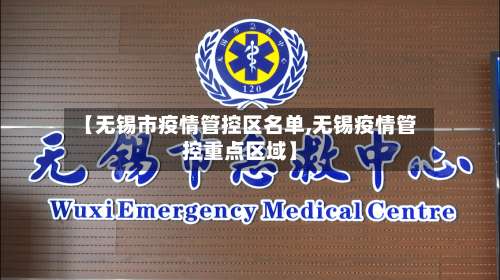 【无锡市疫情管控区名单,无锡疫情管控重点区域】-第2张图片