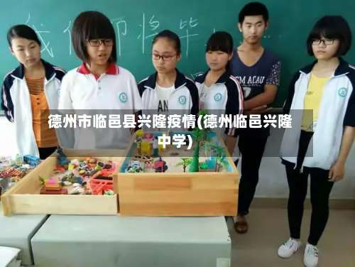 德州市临邑县兴隆疫情(德州临邑兴隆中学)