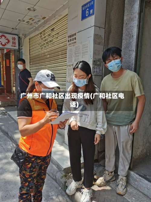 广州市广和社区出现疫情(广和社区电话)-第2张图片