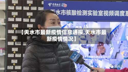 【天水市最新疫情信息通报,天水市最新疫情情况】-第1张图片