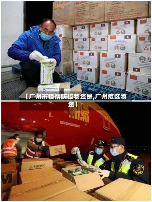 【广州市疫情防控物资是,广州疫区物资】-第2张图片