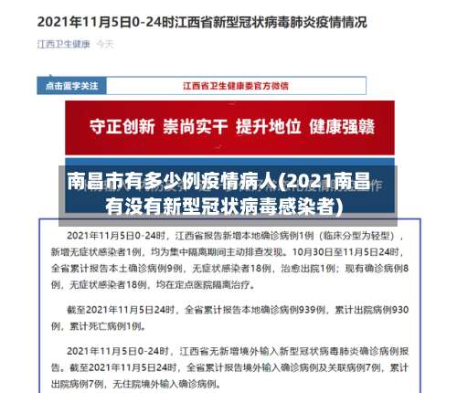南昌市有多少例疫情病人(2021南昌有没有新型冠状病毒感染者)-第3张图片