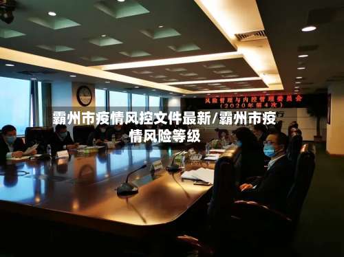 霸州市疫情风控文件最新/霸州市疫情风险等级-第2张图片