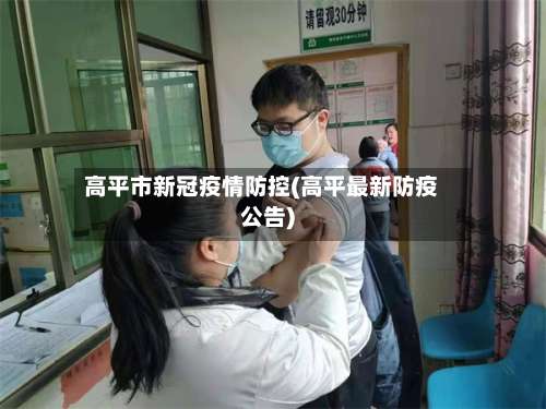 高平市新冠疫情防控(高平最新防疫公告)