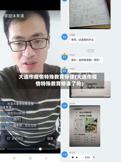 大连市疫情特殊教育停课(大连市疫情特殊教育停课了吗)-第3张图片