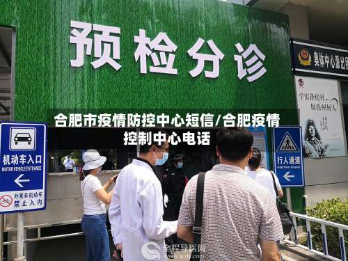 合肥市疫情防控中心短信/合肥疫情控制中心电话