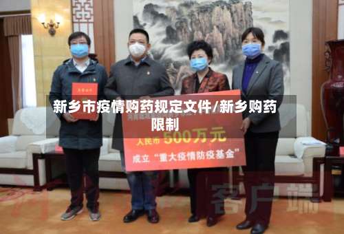 新乡市疫情购药规定文件/新乡购药限制