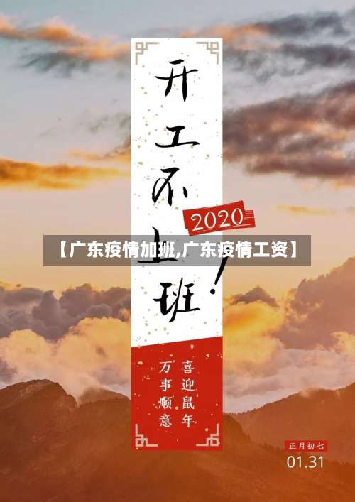 【广东疫情加班,广东疫情工资】