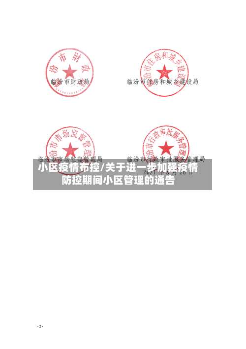 小区疫情布控/关于进一步加强疫情防控期间小区管理的通告-第2张图片