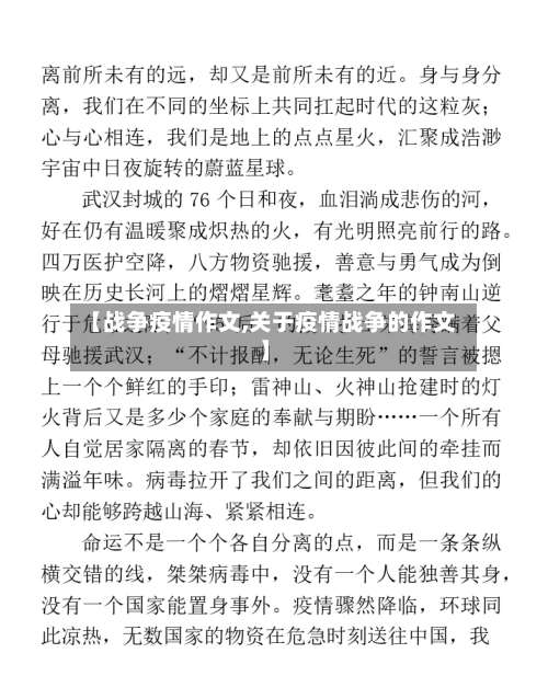 【战争疫情作文,关于疫情战争的作文】