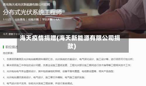 海天疫情捐赠(海天新能源有限公司捐款)-第3张图片