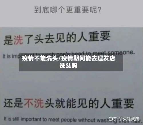 疫情不能洗头/疫情期间能去理发店洗头吗-第2张图片