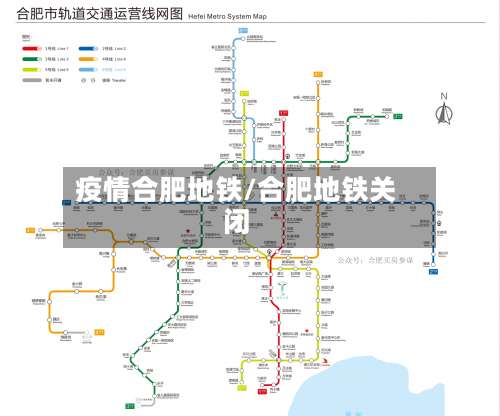 疫情合肥地铁/合肥地铁关闭-第2张图片