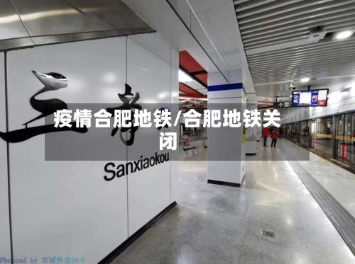 疫情合肥地铁/合肥地铁关闭
