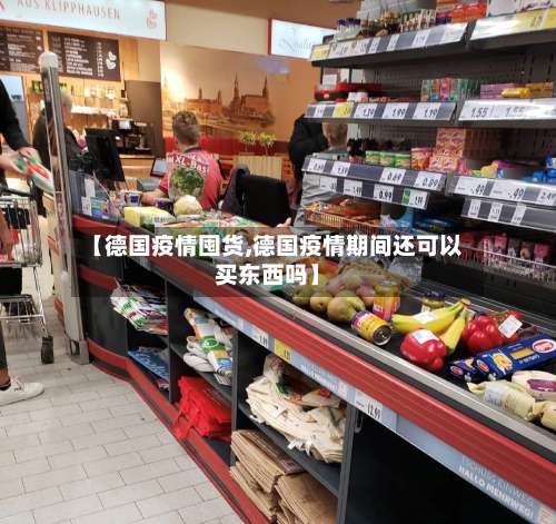 【德国疫情囤货,德国疫情期间还可以买东西吗】-第2张图片