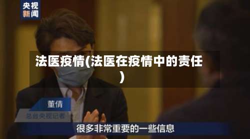 法医疫情(法医在疫情中的责任)-第2张图片