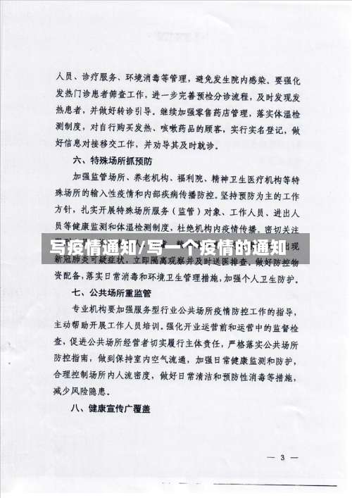 写疫情通知/写一个疫情的通知