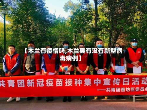 【木兰有疫情吗,木兰县有没有新型病毒病例】