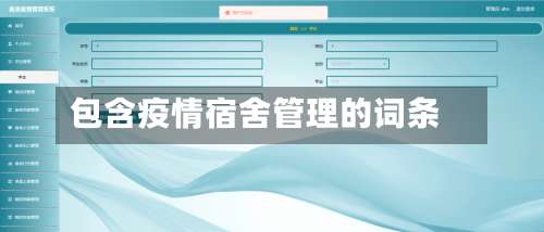 包含疫情宿舍管理的词条