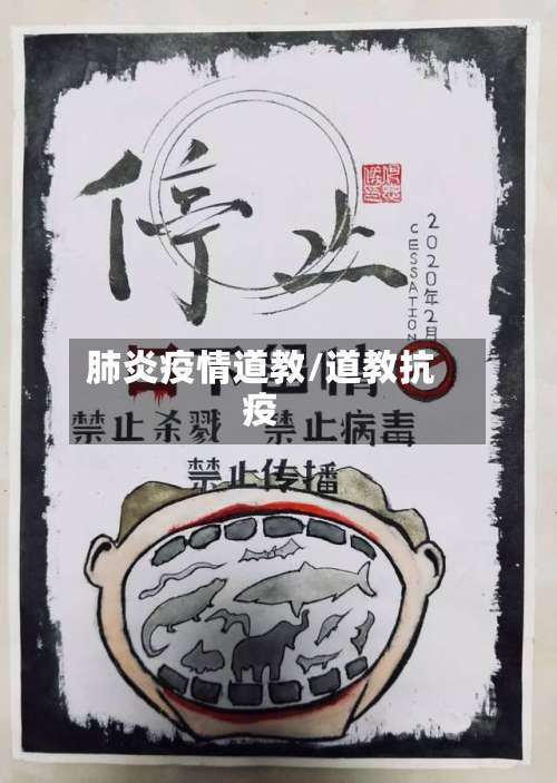 肺炎疫情道教/道教抗疫-第2张图片