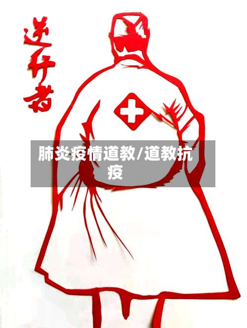 肺炎疫情道教/道教抗疫