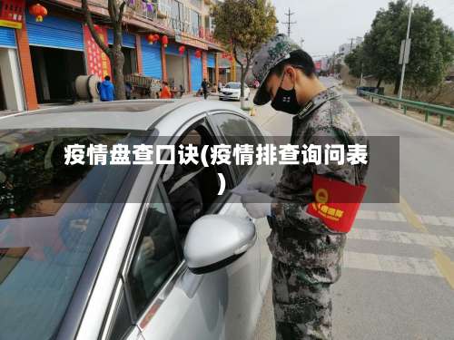 疫情盘查口诀(疫情排查询问表)-第2张图片