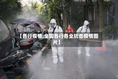 【各行疫情,全国各行各业抗击疫情图片】