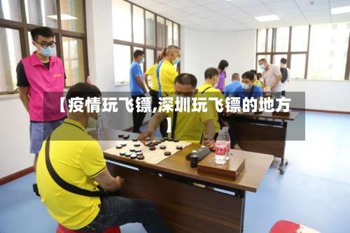 【疫情玩飞镖,深圳玩飞镖的地方】-第3张图片