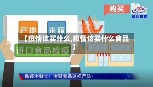 【疫情该买什么,疫情该买什么食品】-第3张图片