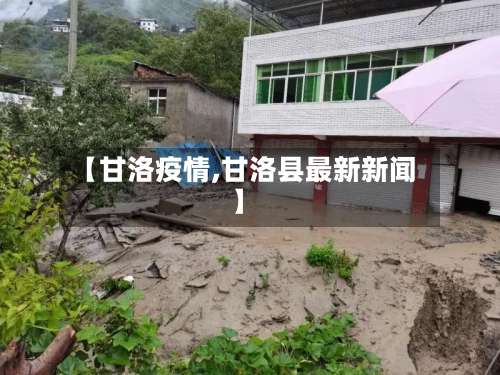 【甘洛疫情,甘洛县最新新闻】