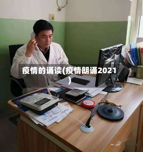 疫情的诵读(疫情朗诵2021)