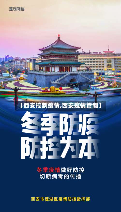 【西安控制疫情,西安疫情管制】